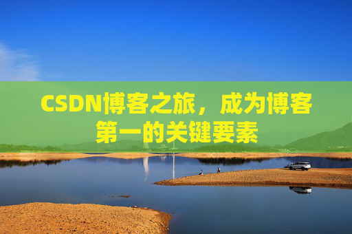CSDN博客之旅，成为博客第一的关键要素
